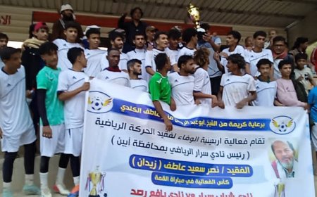 بحضور جماهيري لافت ..نجوم ناديي رصُد وسرار يافع تعزف سيمفونية الوفاء في أربعينية الفقيد نصر زيدان