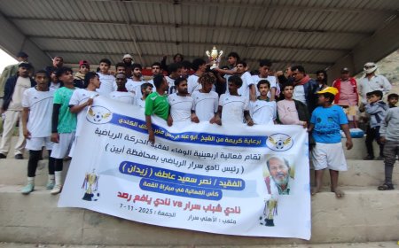 نادي يافع الرياضي يتوّج بطلاً لكأس أربعينية الفقيد نصر سعيد "زيدان" بعد فوزه على نادي شباب سرار