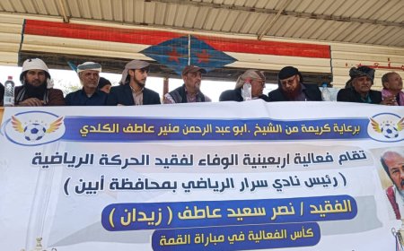 الحامدي يشهد المباراة التأبينية لفقيد الحركة الرياضية الجنوبية الكابتن نصر “زيدان"