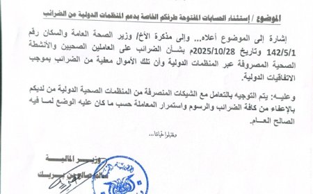 وزير المالية يوجّه بإلغاء ضريبة الـ15% على مستحقات العاملين الصحيين الممولة من المنظمات الدولية