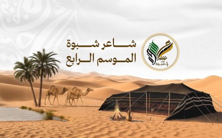 13 نوفمبر.. انطلاق مسابقة "شاعر شبوة" في نسختها الرابعة برعاية المحافظ بن الوزير