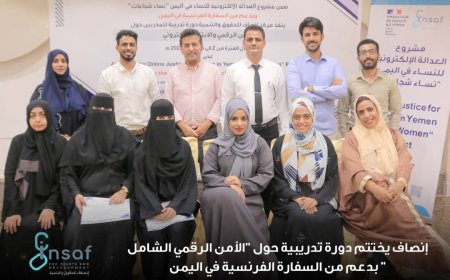 مركز إنصاف يختتم دورة الأمن الرقمي الشامل بدعم فرنسي