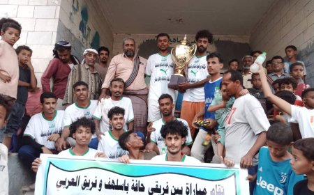 فريقي العربي وحارة باسلهف يهدون كأس الفقيد "سالم سالمين باسلهف إلى اسرته بجعار