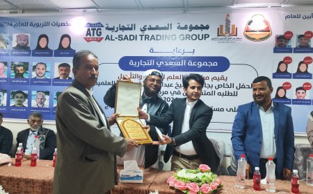 بجائزة الشيخ عبدالمجيد السعدي العلمية.. تكريم أوائل الثانوية والمعلمين المتميزين في مديريات يافع "رصد وسرار وسباح"