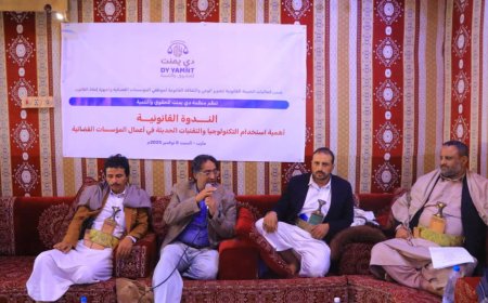 مأرب.. ندوة قانونية تدعو لتسريع التحول الرقمي في المؤسسات القضائية اليمنية وتعديل القوانين المعيقة