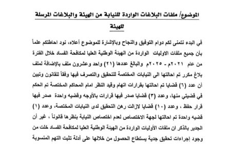 النائب العام يوجّه الهيئة الوطنية العليا لمكافحة الفساد بسرعة استكمال إجراءات التحقيق في البلاغات المحالة إليها