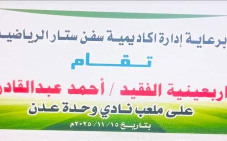 أكاديمية سفن ستار تُحيي أربعينية الفقيد أحمد عبدالقادر قاسم بفعالية رياضية بعدن