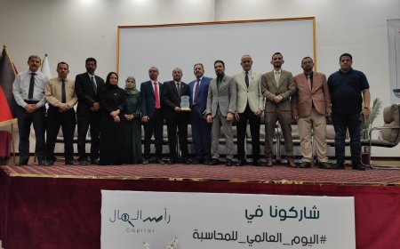 بدعم بنك الشمول تقيم الجامعة الألمانية الدولية فعالية اليوم العالمي للمحاسبة بالعاصمة عدن