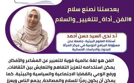 انطلاق الحملة الرقمية الفن أداة للتغيير والسلام ضمن مشروع عدسة الإبداع نحو السلام