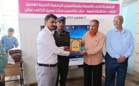 الجمعية الخيرية لغسيل الكلى بمحافظة شبوة - عزان تحتفي بالذكرى التاسعة عشرة لتأسيسها وتكرّم روادها والداعمين 