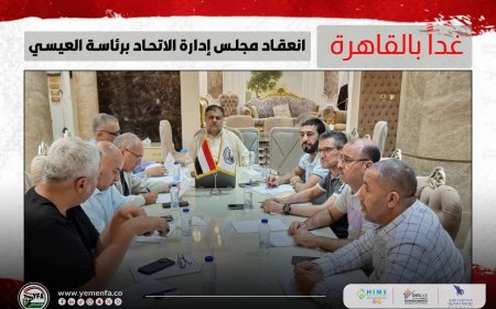غدا الأربعاء.. انعقاد مجلس إدارة الاتحاد برئاسة الشيخ العيسي بالقاهرة 