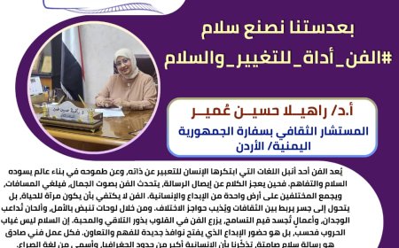 الحملة الرقمية "الفن أداة للتغيير والسلام" ضمن مشروع "عدسة الإبداع نحو السلام"