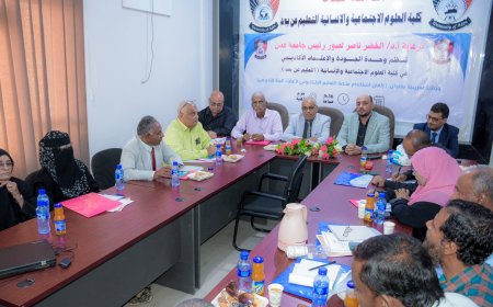 خطوة جديدة لكلية العلوم الاجتماعية والإنسانية بجامعة عدن نحو التعليم الإلكتروني