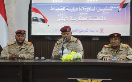 اللواء الركن صالح الجعيملاني يدشن ‏بدء دورة تأهيلية لضباط المنطقة العسكرية الأولى