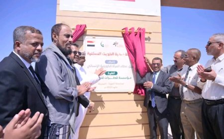 المهرة.. افتتاح مشروع مدينة سدرة الكويت السكنية بمديرية المسيلة