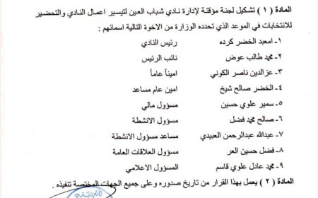 مكتب الشباب والرياضة بمحافظة أبين يصدر قرار بتشكيل لجنة مؤقتة لإدارة نادي شباب العين