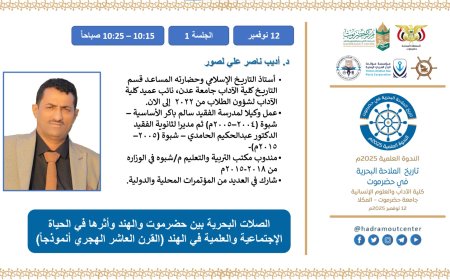 الدكتور أديب ناصر لصور يبحر في ذاكرة حضرموت: قراءة حضارية في الصلات البحرية مع الهند