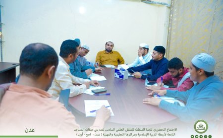 الاجتماع التحضيري للجنة المنظمة للملتقى العلمي السادس لمدرّسي حلقات مساجد أربطة التربية الإسلامية ومراكزها التعليمية والمهنية