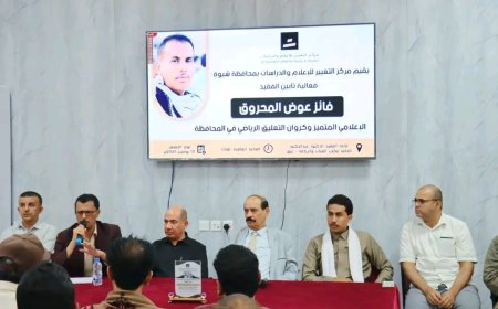 بحضور الوكيل الدغاري.. مركز التغيير للإعلام والدراسات يقيم حفل تأبين مهيب للإعلامي الفقيد فائز المحروق