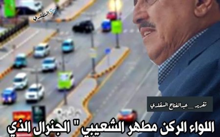 اللواء الركن مطهر الشعيبي "الجنرال الذي أعاد بناء الأمن المؤسسي في عدن "