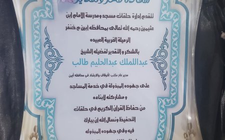 مدير مكتب الأوقاف بأبين الشيخ عبدالملك ومدير شؤون المساجد بأوقاف خنفر الشيخ عبدالرحمن درج يكرمان أحد  طلاب مسجد ومدرسة ابن العثيمين بخنفر