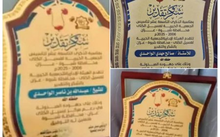 آل الواحدي تكرم بالذكرى التاسعة عشرة لتأسيس الجمعية الخيرية لغسيل الكلى بميفعة نظير دعمها الكبير