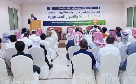 علماء اليمن يناقشون سبل مواجهة التجريف الطائفي الحوثي وتعزيز الوسطية والاعتدال