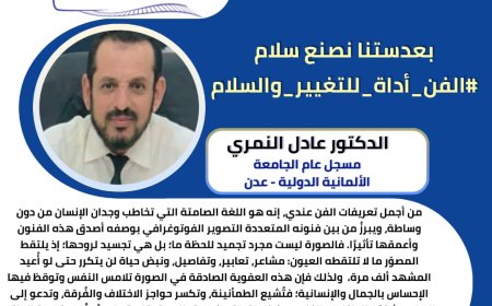 حملة رقمية واسعة تبرز دور عدسة الإبداع نحو السلام في تعزيز التعايش بعدن