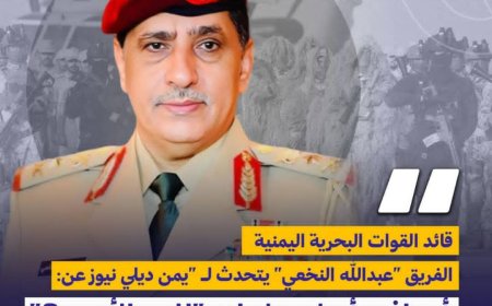 قائد القوات البحرية اليمنية يتحدث لـ “يمن ديلي نيوز” عن أهداف مناورات “الموج الأحمر 8” وأهميتها