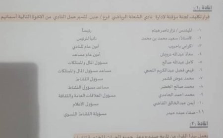 الشاذلي يصدر قرارًا بتشكيل لجنة مؤقتة لإدارة نادي الشعلة الرياضي بعدن