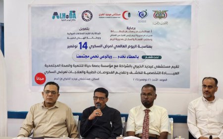 مدير عام تريم يدشّن العيادات التخصصية المجانية بمستشفى عيديد الخيري بمناسبة اليوم العالمي للسكري