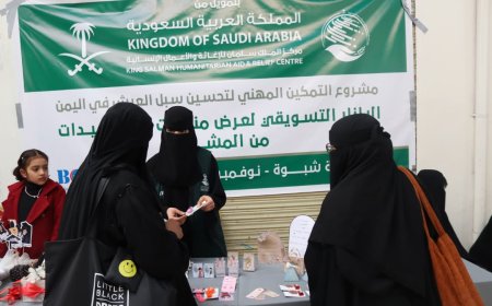 بدعم مركز الملك سلمان للإغاثة.. إقامة بازار تسويقي لمنتجات المستفيدات ضمن برنامج التمكين المهني بمديريتي عتق وميفعة