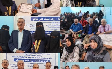 الباحثة زرعة سيف علي سالم تحصل على درجة الدكتوراه من جامعة عدن في أطروحة حول مؤسسات التعليم العالي
