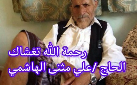 رئيس مؤسسة طموح للتنمية الإنسانية يعزي بوفاة الشيخ علي مثنئ قاسم الشعيبي