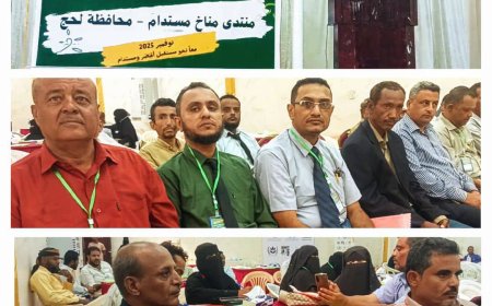 لحج.. تدشين منتدى "مناخ مستدام" في محافظة لحج بمشاركة اتحاد منظمات المناخ الأخضر وشركائه