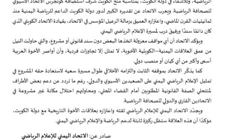 الاتحاد اليمني للإعلام الرياضي يهنئ الكويت باستضافة كونغرس الاتحاد الآسيوي