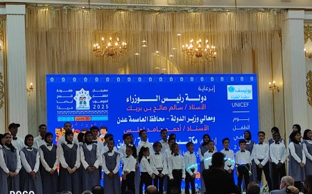 تحت شعار: «طفولة تنسج إبداعًا فريدًا، هذا يومي، وهذه حقوقي» مكتب الثقافة ينظم مهرجان "الطفل الموهوب" بالعاصمة عدن