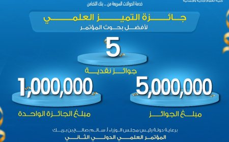 جامعة العلوم والتكنولوجيا ترفع جائزة التميز العلمي إلى 5 ملايين ريال وتطلق المسابقة المصرفية الإلكترونية استعداداً للمؤتمر العلمي الدولي بعدن