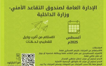 بدء صرف معاشات متقاعدي الداخلية والأمن السياسي لشهر أغسطس 2025"