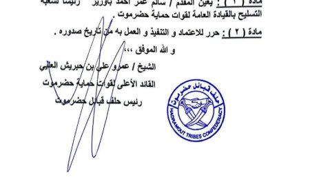 قرار بتعيين رئيس لشعبة التسليح بقوات حماية حضرموت