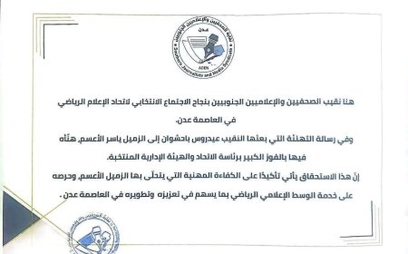 نقابة الصحفيين والإعلاميين الجنوبيين تهنّئ اتحاد الإعلام الرياضي بعدن بنجاح انتخاباته