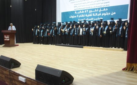 تخريج 67 طالبة من دبلوم قبالة تقنية نظام ثلاث سنوات من معهد"أمين ناشر" للعلوم الصحية وتدشين القسائم الصحية بالمكلا