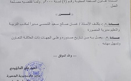 مدير عام المنصورة يكلف مديراً جديداً لمكتب التربية والتعليم بالمديرية