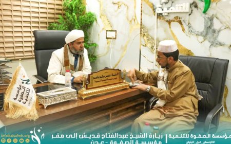 باصم يستقبل الشيخ العلامة عبدالفتاح قديش في مقر مؤسسة الصفوة بالعاصمة عدن