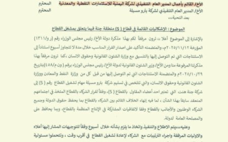 وزارة النفط توجه بحل الإشكالات في قطاع (5) وتطالب بسرعة استئناف الإنتاج ( وثيقة) 