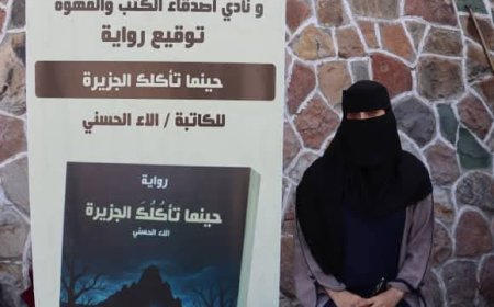 تعز.. الكاتبة اليمنية آلاء الحسني تُطلق روايتها حينما تأكلك الجزيرة.