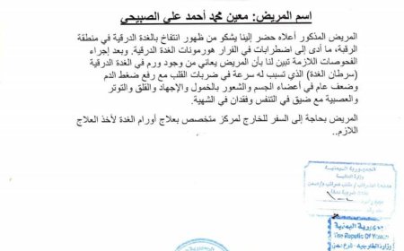 الصحفي معين الصبيحي يناشد العميد ناصر عبد ربه هادي مساعدته في تكاليف علاجه من سرطان الغدة الدرقية