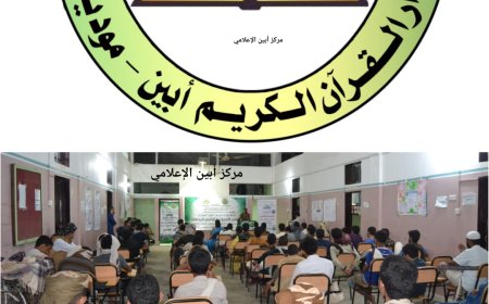 بعد تلاشي الدعم.. دار القرآن الكريم بـ"مودية" أبين .. مهدد بتوقف الدراسة فيه ..!!