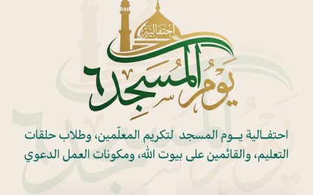 مدينة أحور تستعد لتنظيم احتفالية يوم المسجد في موسمها السادس