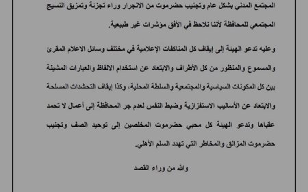 بيان صادر عن هيئة التوافق الحضرمي